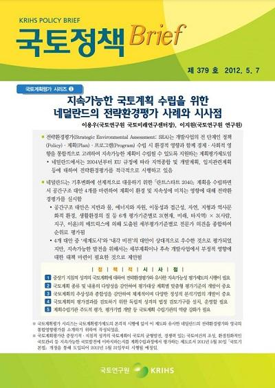 [국토계획평가 시리즈①] 지속가능한 국토계획 수립을 위한 네덜란드의 전략환경평가 사례와 시사점