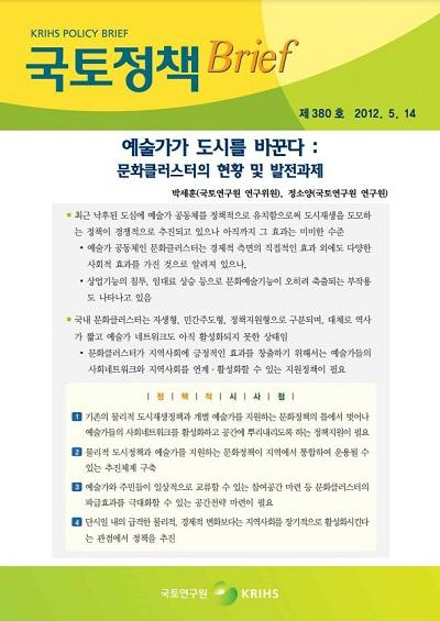 예술가가 도시를 바꾼다 : 문화클러스터의 현황 및 발전과제