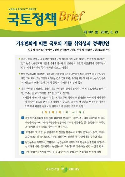 기후변화에 따른 국토의 가뭄 취약성과 정책방안