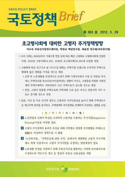 초고령사회에 대비한 고령자 주거정책방향