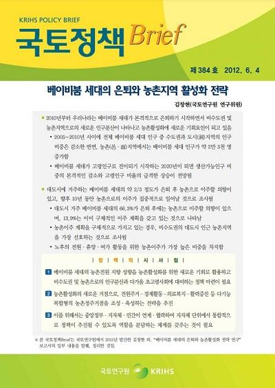 베이비붐 세대의 은퇴와 농촌지역 활성화 전략