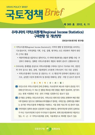 우리나라의 지역소득통계(Regional Income Statistics) 구축현황 및 개선방향