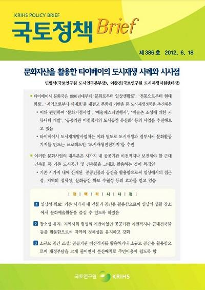 문화자산을 활용한 타이베이의 도시재생 사례와 시사점