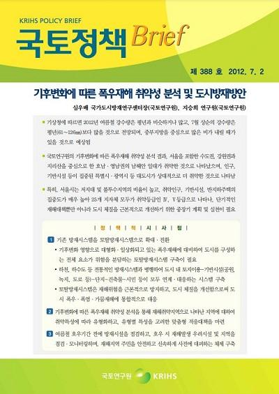 기후변화에 따른 폭우재해 취약성 분석 및 도시방재방안