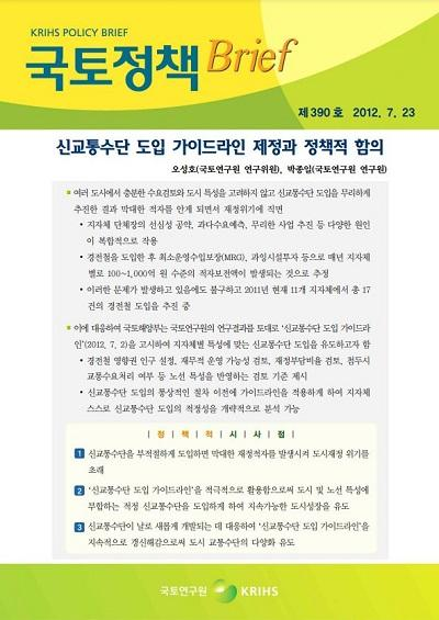 신교통수단 도입 가이드라인 제정과 정책적 함의