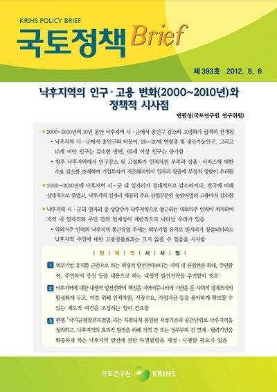 낙후지역의 인구&middot;고용 변화(2000~2010년)와 정책적 시사점