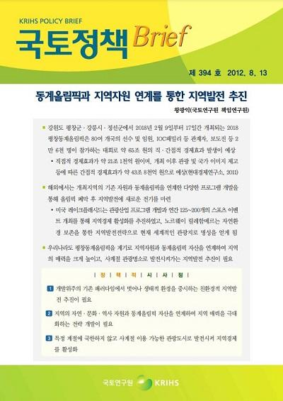 동계올림픽과 지역자원 연계를 통한 지역발전 추진