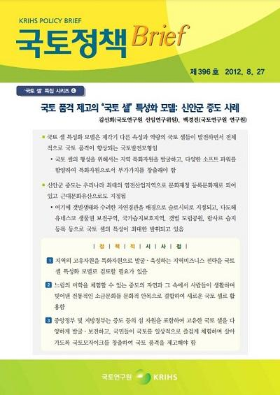 [국토 셀 특집 시리즈 4] 국토 품격 제고를 위한 &ldquo;국토 셀&rdquo; 특성화 모델: 신안군 증도 사례