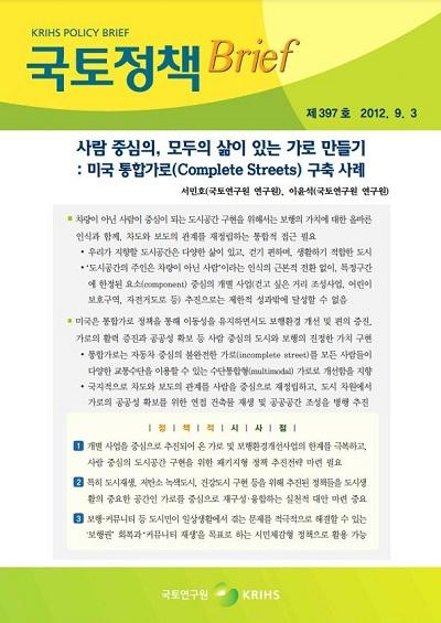 사람 중심의, 모두의 삶이 있는 가로 만들기: 미국 통합가로(Complete Streets) 구축 사례