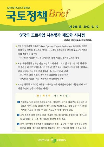 영국의 도로사업 사후평가 제도와 시사점