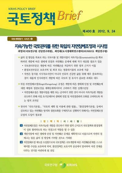 [국토계획평가 시리즈②] 지속가능한 국토관리를 위한 독일의 자연침해조정과 시사점