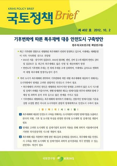 기후변화에 따른 폭우재해 대응 안전도시 구축방안