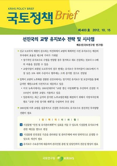 선진국의 교량 유지보수 전략 및 시사점
