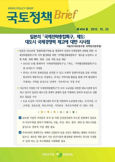 일본의 국제전략총합특구 제도: 대도시 국제경쟁력 제고에 대한 시사점