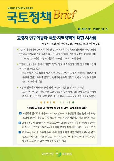 고령자 인구이동과 국토&middot;지역정책에 대한 시사점