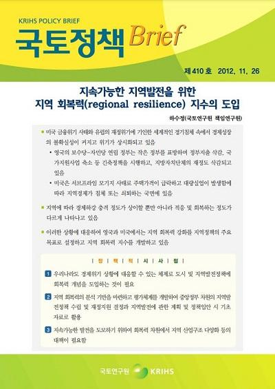 지속가능한 지역발전을 위한 지역 회복력(regional resilience) 지수의 도입