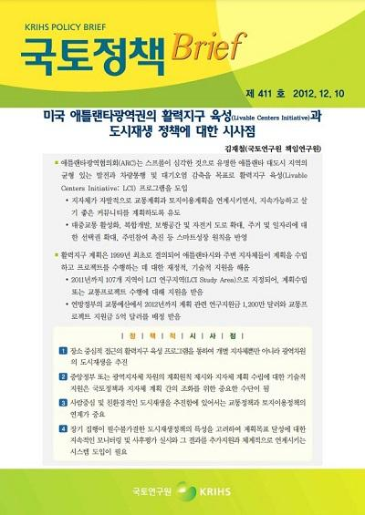미국 애틀랜타광역권의 활력지구 육성(Livable Centers Initiative)과 도시재생 정책에 대한 시사점