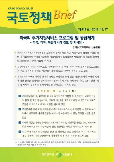 외국의 주거지원서비스 프로그램 및 공급체계 : 영국, 미국, 독일의 사례 검토 및 시사점
