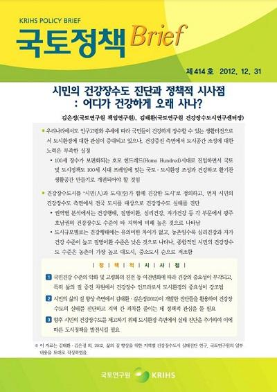 시민의 건강장수도 진단과 정책적 시사점: 어디가 건강하게 오래 사나?