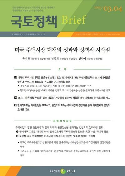 미국 주택시장 대책의 성과와 정책적 시사점