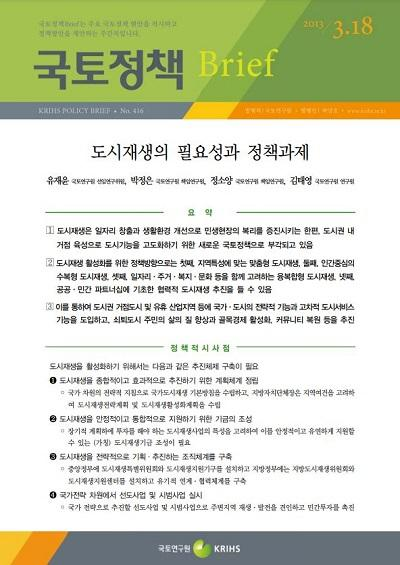도시재생의 필요성과 정책과제