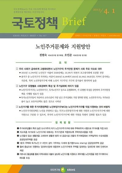 노인주거문제와 지원방안