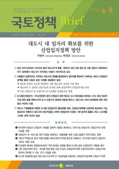 대도시 내 일자리 확보를 위한 산업입지정책 방안