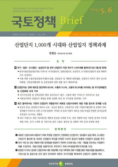 산업단지 1,000개 시대와 산업입지 정책과제