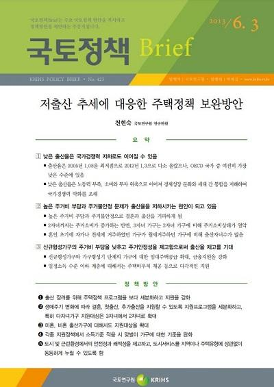 저출산 추세에 대응한 주택정책 보완방안