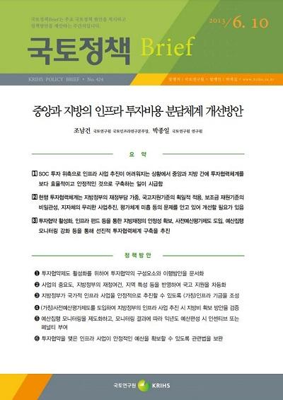 중앙과 지방의 인프라 투자비용 분담체계 개선방안