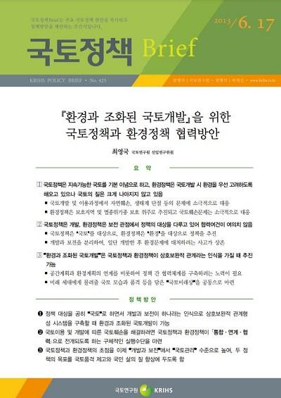 『환경과 조화된 국토개발』을 위한 국토정책과 환경정책 협력방안