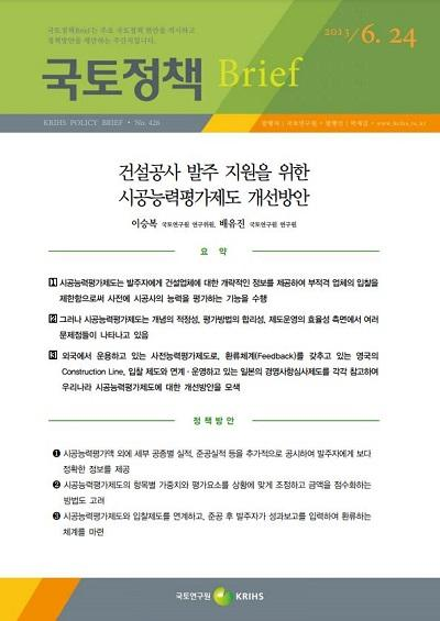 건설공사 발주 지원을 위한 시공능력평가제도 개선방안