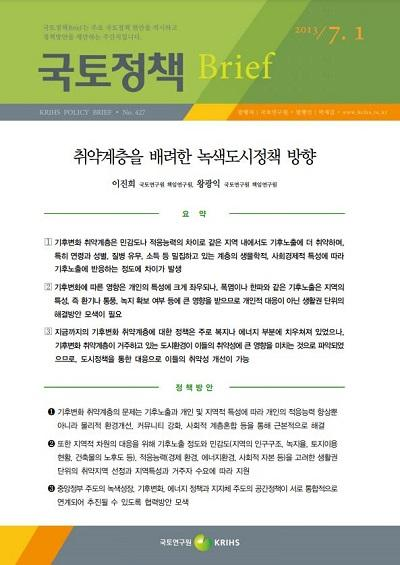 취약계층을 배려한 녹색도시정책 방향