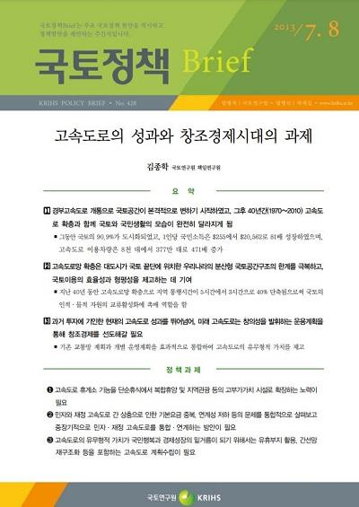 고속도로의 성과와 창조경제시대의 과제