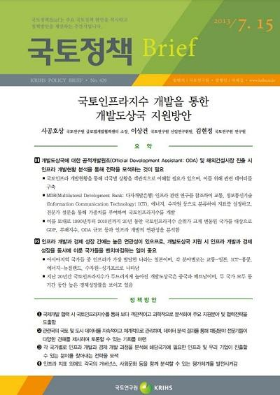 국토인프라지수 개발을 통한 개발도상국 지원방안