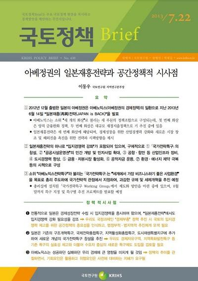 아베정권의 일본재흥전략과 공간정책적 시사점