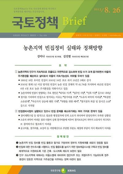 농촌지역 빈집정비 실태와 정책방향