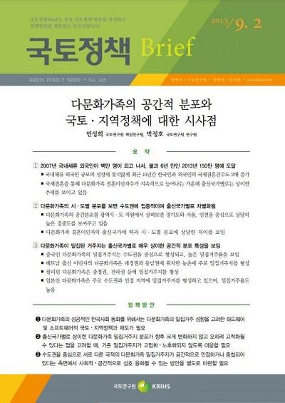 다문화가족의 공간적 분포와 국토&middot;지역정책에 대한 시사점