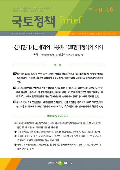 산지관리기본계획의 내용과 국토관리정책의 의의