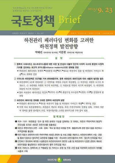 하천관리 패러다임 변화를 고려한 하천정책 발전방향