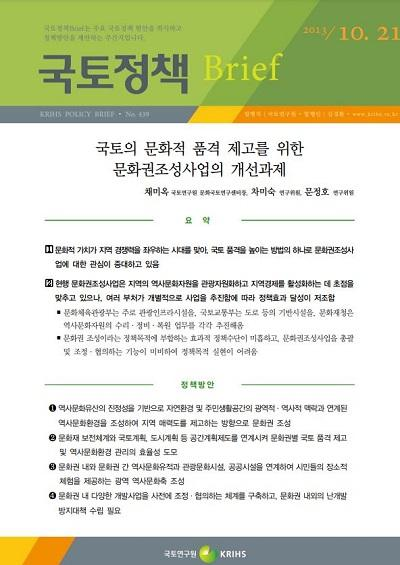 국토의 문화적 품격 제고를 위한 문화권조성사업의 개선과제