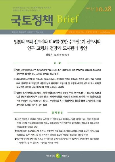 일본의 교외 신도시와 비교를 통한 수도권 1기 신도시의 인구 고령화 전망과 도시관리 방안