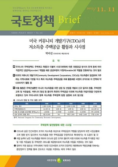 미국 커뮤니티 개발기구(CDCs)의 저소득층 주택공급 활동과 시사점