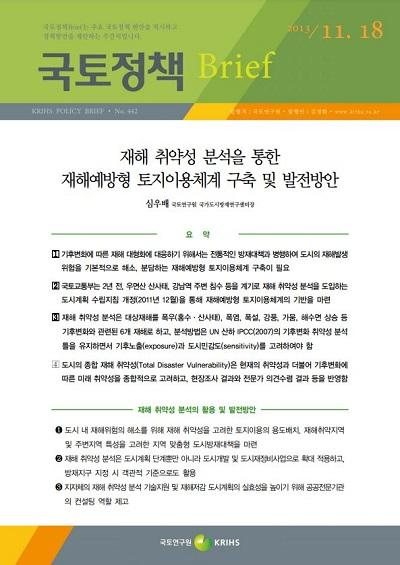 재해 취약성 분석을 통한 재해예방형 토지이용체계 구축 및 발전방안