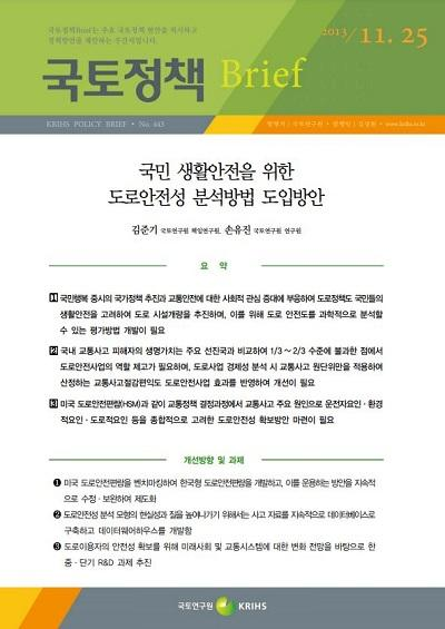 국민 생활안전을 위한 도로안전성 분석방법 도입방안