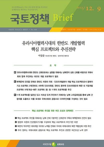 유라시아협력시대의 한반도 개발협력 핵심 프로젝트와 추진전략