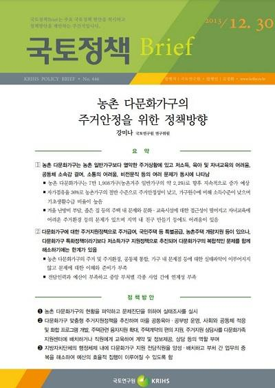 농촌 다문화가구의 주거안정을 위한 정책방향