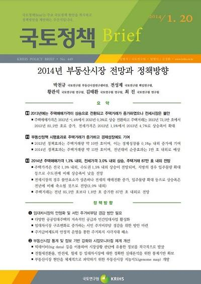 2014년 부동산시장 전망과 정책방향