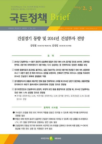 건설경기 동향 및 2014년 건설투자 전망