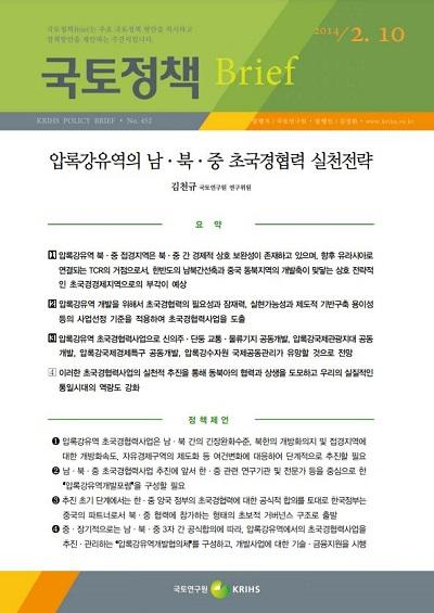압록강유역의 남&middot;북&middot;중 초국경협력 실천전략